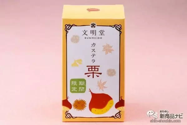 「【季節限定】秋の味覚といえば栗！ 文明堂の『栗カステラ・月三笠 栗・ブッセ 和栗クリーム』を楽しんでみた！」の画像