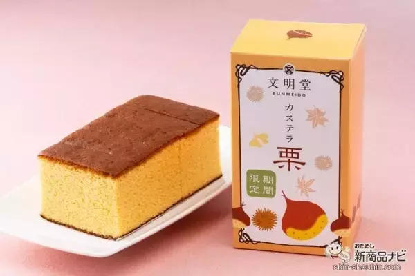 「【季節限定】秋の味覚といえば栗！ 文明堂の『栗カステラ・月三笠 栗・ブッセ 和栗クリーム』を楽しんでみた！」の画像
