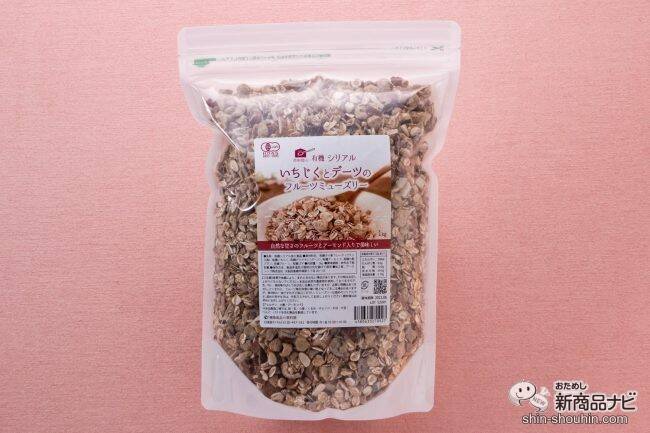 【新発売】毎日食べるものだからこそ素材から見直そう！ 『有機シリアル いちじくとデーツのフルーツミューズリー』はクセになる美味しさ！