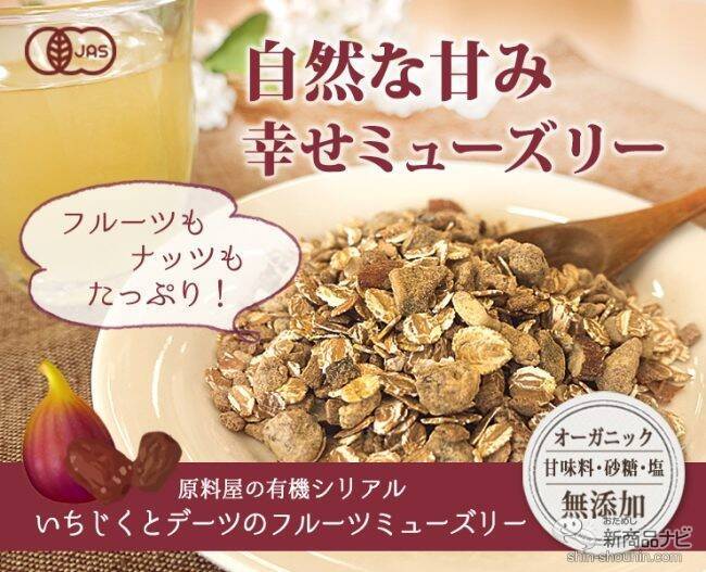 【新発売】毎日食べるものだからこそ素材から見直そう！ 『有機シリアル いちじくとデーツのフルーツミューズリー』はクセになる美味しさ！