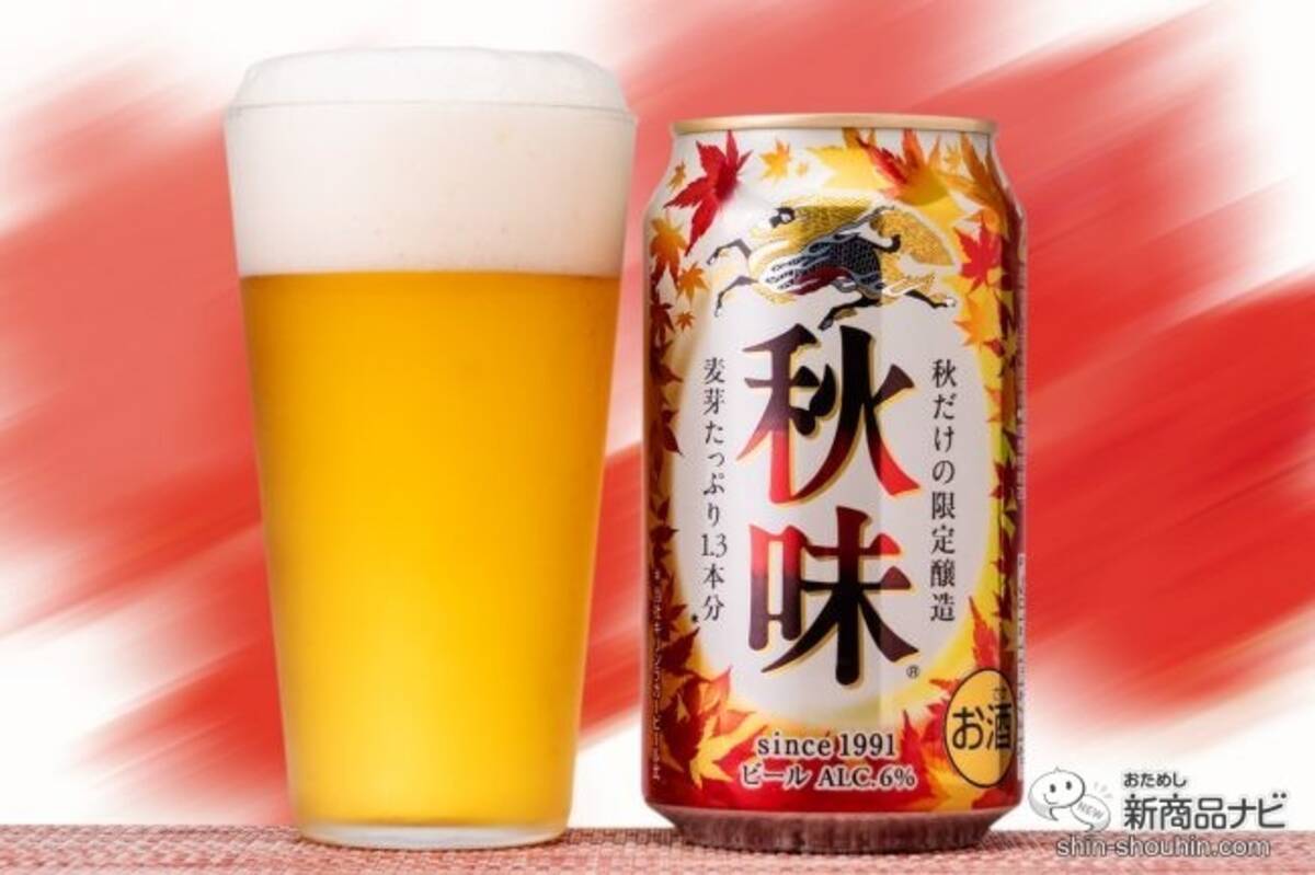 季節限定21 今年の キリン秋味 期間限定 を飲んでみた 21年9月4日 エキサイトニュース