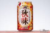 「【季節限定2021】今年の『キリン秋味（期間限定）』を飲んでみた！」の画像2