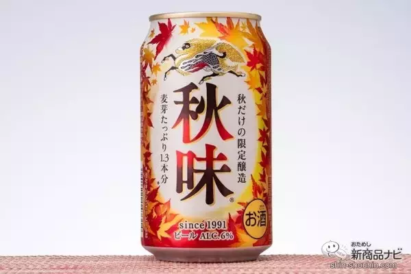 「【季節限定2021】今年の『キリン秋味（期間限定）』を飲んでみた！」の画像