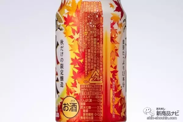 「【季節限定2021】今年の『キリン秋味（期間限定）』を飲んでみた！」の画像