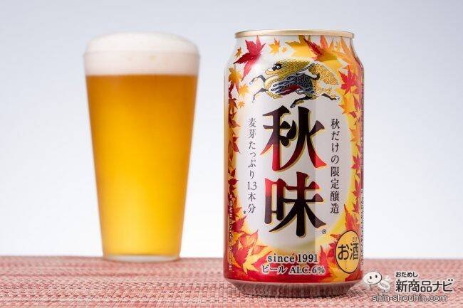 【季節限定2021】今年の『キリン秋味（期間限定）』を飲んでみた！