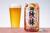 「【季節限定2021】今年の『キリン秋味（期間限定）』を飲んでみた！」の画像7