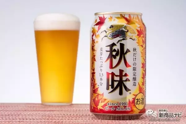 「【季節限定2021】今年の『キリン秋味（期間限定）』を飲んでみた！」の画像