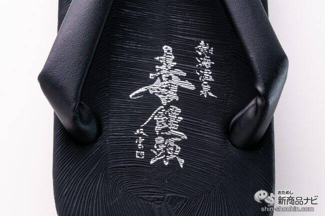 和洋の二刀流！『毒饅頭サンダル』熱海の新名物シリーズがアパレルに初参入！