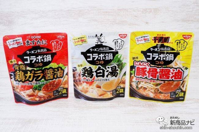 『ラーメン有名店コラボ鍋つゆ 千里眼監修 濃厚 にんにく豚骨醤油/ますたに監修 濃厚 背脂鶏ガラ醤油/篝監修 濃厚 鶏白湯 』が濃いうまい！