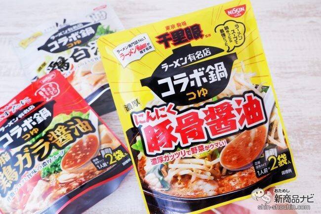 『ラーメン有名店コラボ鍋つゆ 千里眼監修 濃厚 にんにく豚骨醤油/ますたに監修 濃厚 背脂鶏ガラ醤油/篝監修 濃厚 鶏白湯 』が濃いうまい！