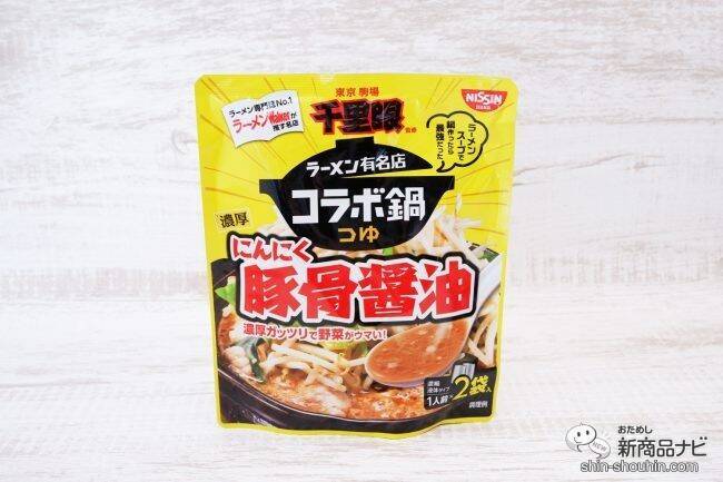 『ラーメン有名店コラボ鍋つゆ 千里眼監修 濃厚 にんにく豚骨醤油/ますたに監修 濃厚 背脂鶏ガラ醤油/篝監修 濃厚 鶏白湯 』が濃いうまい！