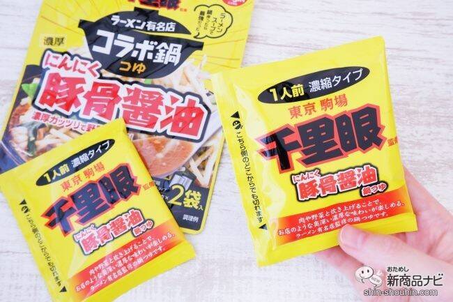 『ラーメン有名店コラボ鍋つゆ 千里眼監修 濃厚 にんにく豚骨醤油/ますたに監修 濃厚 背脂鶏ガラ醤油/篝監修 濃厚 鶏白湯 』が濃いうまい！