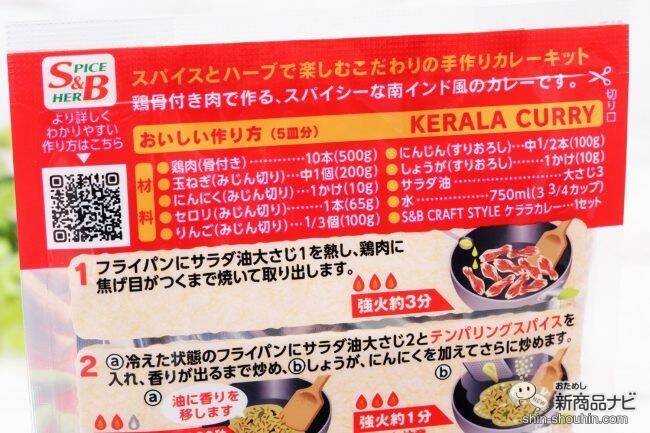 本格派！ スパイスで楽しむカレーキット『SB CRAFT STYLE』で絶品カレーを作ろう！ (2021年9月3日) - エキサイトニュース(2/5)