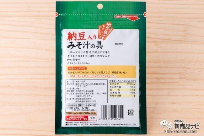 今日のみそ汁の具はコレに決まり！ 新発売の『納豆入りみそ汁の具』は簡単便利に納豆汁が楽しめる！