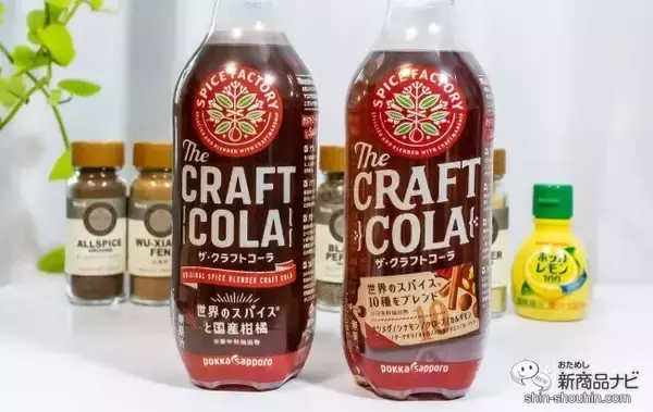 「スパイス感が特徴の『SPICE FACTORY ザ・クラフトコーラ』が早くもリニューアル。さらにスパイス感UP！【新旧比較＆追いスパイス実験】」の画像