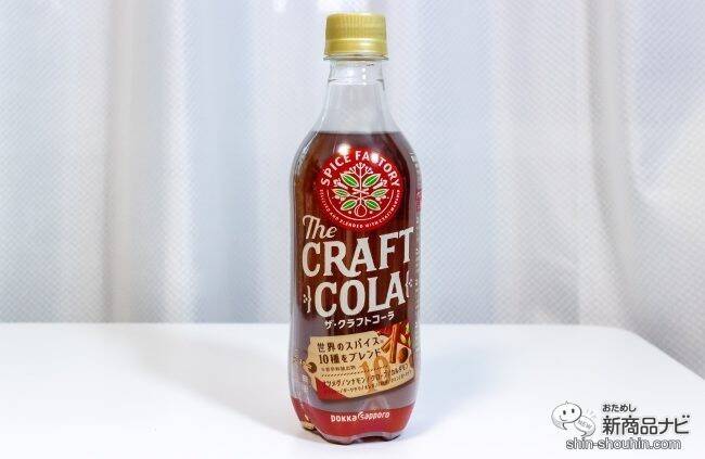 スパイス感が特徴の『SPICE FACTORY ザ・クラフトコーラ』が早くもリニューアル。さらにスパイス感UP！【新旧比較＆追いスパイス実験】