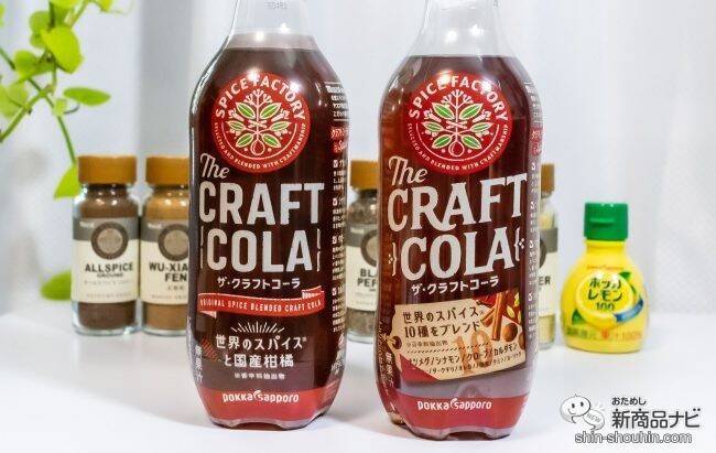 スパイス感が特徴の『SPICE FACTORY ザ・クラフトコーラ』が早くもリニューアル。さらにスパイス感UP！【新旧比較＆追いスパイス実験】
