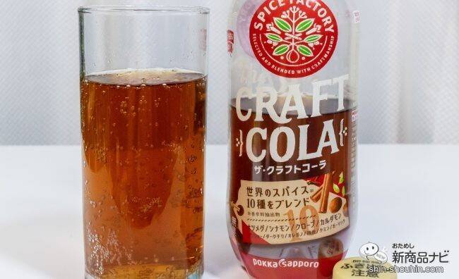 スパイス感が特徴の『SPICE FACTORY ザ・クラフトコーラ』が早くもリニューアル。さらにスパイス感UP！【新旧比較＆追いスパイス実験】