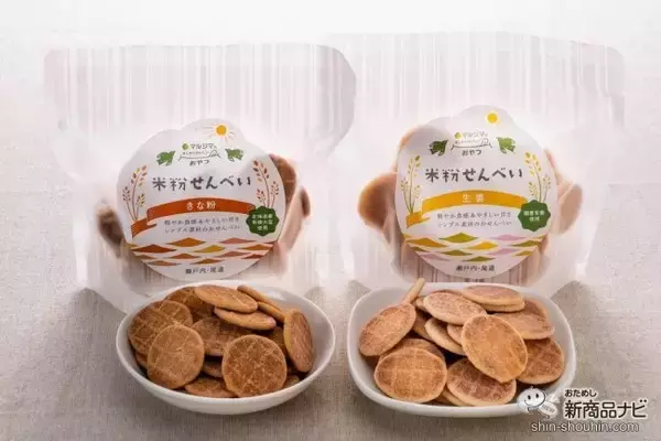 マルシマの「まじめにおいしい」おやつシリーズ第1弾！ 選りすぐりの原材料を使用した『米粉せんべい　きな粉・生姜』が仲良くそろって新登場！