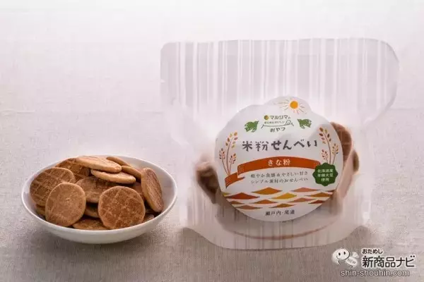 「マルシマの「まじめにおいしい」おやつシリーズ第1弾！ 選りすぐりの原材料を使用した『米粉せんべい　きな粉・生姜』が仲良くそろって新登場！」の画像