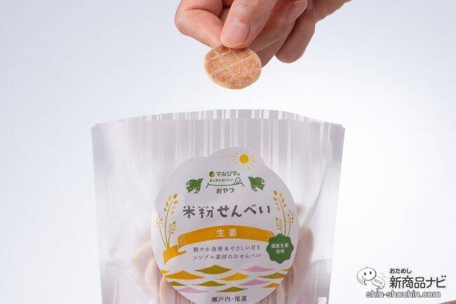 マルシマの「まじめにおいしい」おやつシリーズ第1弾！ 選りすぐりの原材料を使用した『米粉せんべい　きな粉・生姜』が仲良くそろって新登場！