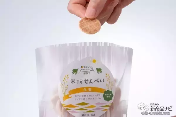 「マルシマの「まじめにおいしい」おやつシリーズ第1弾！ 選りすぐりの原材料を使用した『米粉せんべい　きな粉・生姜』が仲良くそろって新登場！」の画像