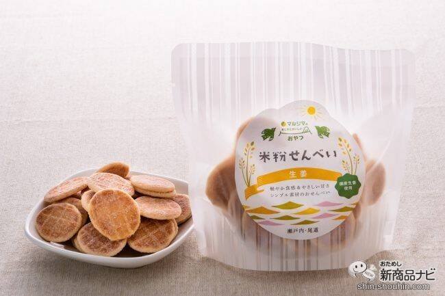 マルシマの「まじめにおいしい」おやつシリーズ第1弾！ 選りすぐりの原材料を使用した『米粉せんべい　きな粉・生姜』が仲良くそろって新登場！