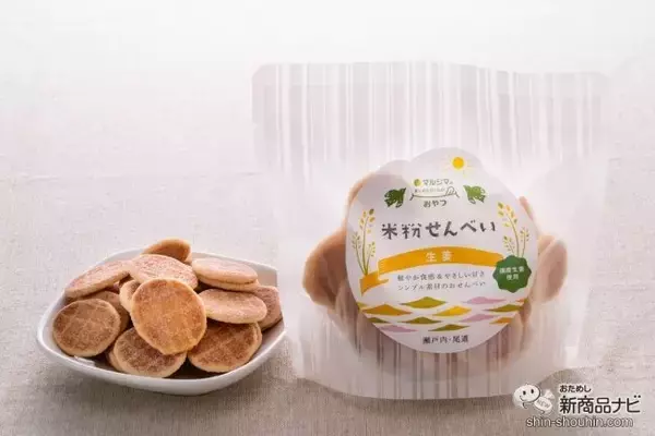 「マルシマの「まじめにおいしい」おやつシリーズ第1弾！ 選りすぐりの原材料を使用した『米粉せんべい　きな粉・生姜』が仲良くそろって新登場！」の画像