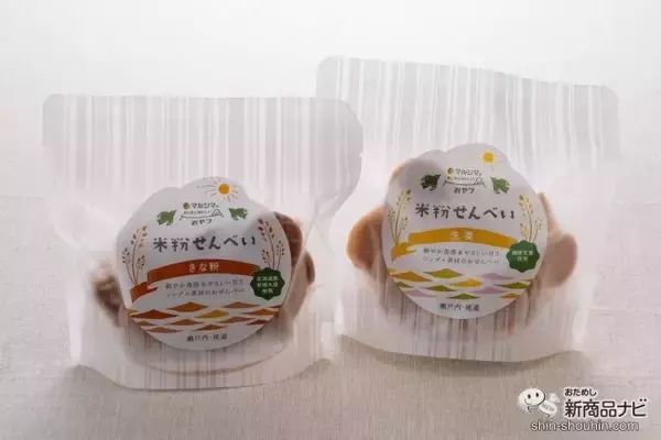 「マルシマの「まじめにおいしい」おやつシリーズ第1弾！ 選りすぐりの原材料を使用した『米粉せんべい　きな粉・生姜』が仲良くそろって新登場！」の画像