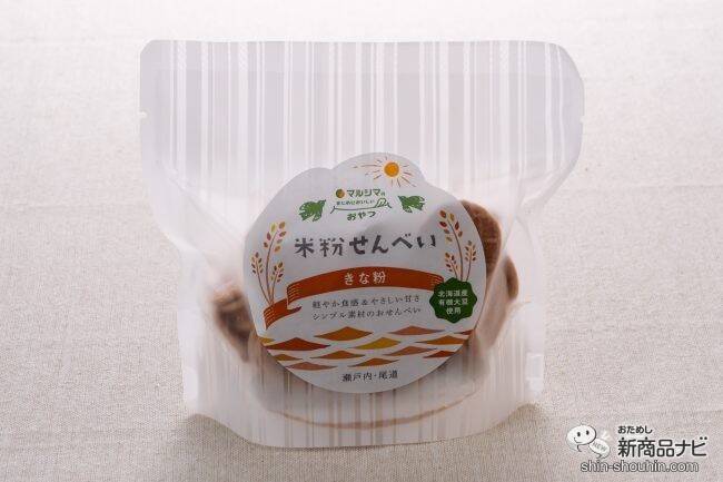 マルシマの「まじめにおいしい」おやつシリーズ第1弾！ 選りすぐりの原材料を使用した『米粉せんべい　きな粉・生姜』が仲良くそろって新登場！