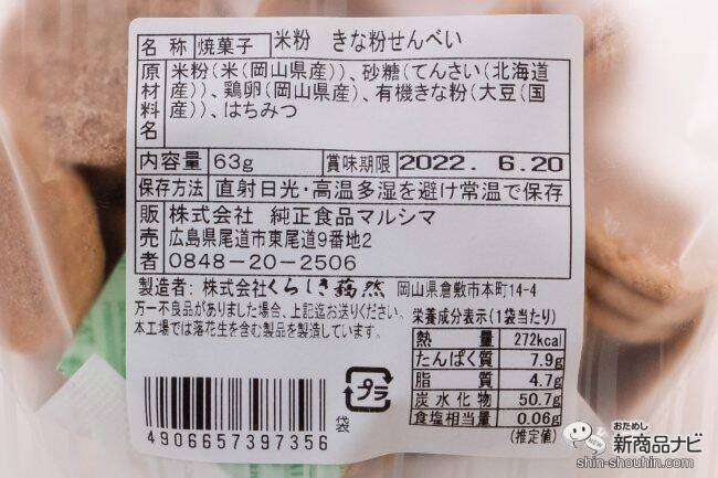 マルシマの「まじめにおいしい」おやつシリーズ第1弾！ 選りすぐりの原材料を使用した『米粉せんべい　きな粉・生姜』が仲良くそろって新登場！