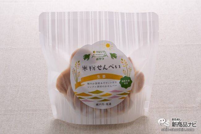 マルシマの「まじめにおいしい」おやつシリーズ第1弾！ 選りすぐりの原材料を使用した『米粉せんべい　きな粉・生姜』が仲良くそろって新登場！