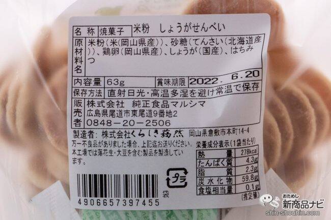 マルシマの「まじめにおいしい」おやつシリーズ第1弾！ 選りすぐりの原材料を使用した『米粉せんべい　きな粉・生姜』が仲良くそろって新登場！