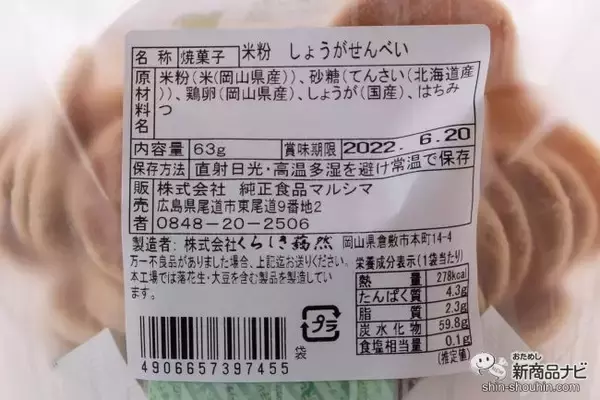 「マルシマの「まじめにおいしい」おやつシリーズ第1弾！ 選りすぐりの原材料を使用した『米粉せんべい　きな粉・生姜』が仲良くそろって新登場！」の画像