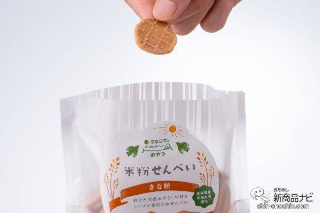 マルシマの「まじめにおいしい」おやつシリーズ第1弾！ 選りすぐりの原材料を使用した『米粉せんべい　きな粉・生姜』が仲良くそろって新登場！