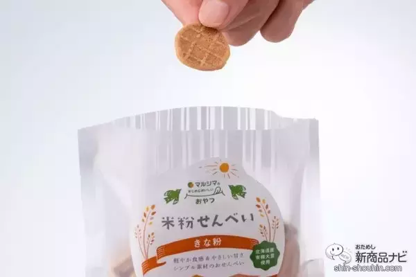 「マルシマの「まじめにおいしい」おやつシリーズ第1弾！ 選りすぐりの原材料を使用した『米粉せんべい　きな粉・生姜』が仲良くそろって新登場！」の画像