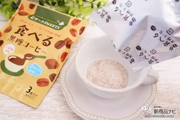 「お湯で溶かすだけで簡単デザート気分!? 『とろ～りSWEETS 食べる黒糖コーヒー／食べるラムココア』をおためし！」の画像