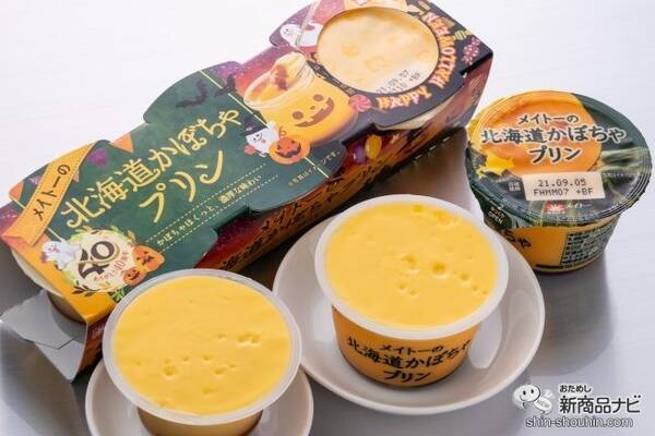 ハロウィン 毎年大好評の メイトーの北海道かぼちゃプリン を食べてみた 21年9月25日 エキサイトニュース