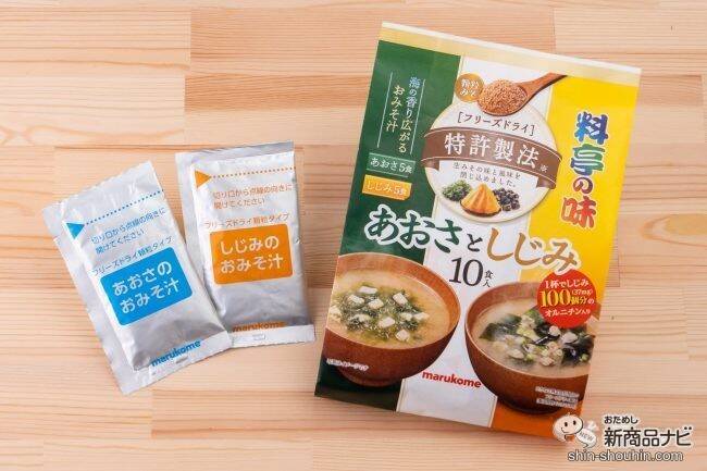 マルコメの顆粒みそが具だくさんに！『フリーズドライ 顆粒みそ汁 料亭の味 しじみ』『お徳用 フリーズドライ 顆粒 あおさとしじみ』は生みそ風味のおみそ汁！  (2021年10月18日) - エキサイトニュース(2/3)