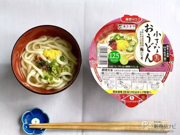 「『小さなおうどん お吸いもの/梅じそ/とろろ昆布/わかめ』の生タイプめんに感動！」の画像