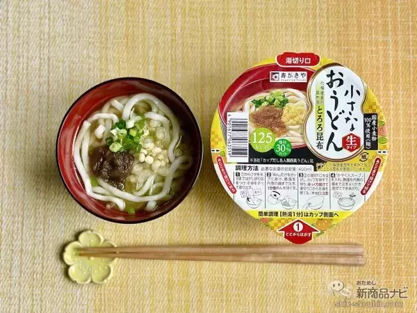 「『小さなおうどん お吸いもの/梅じそ/とろろ昆布/わかめ』の生タイプめんに感動！」の画像