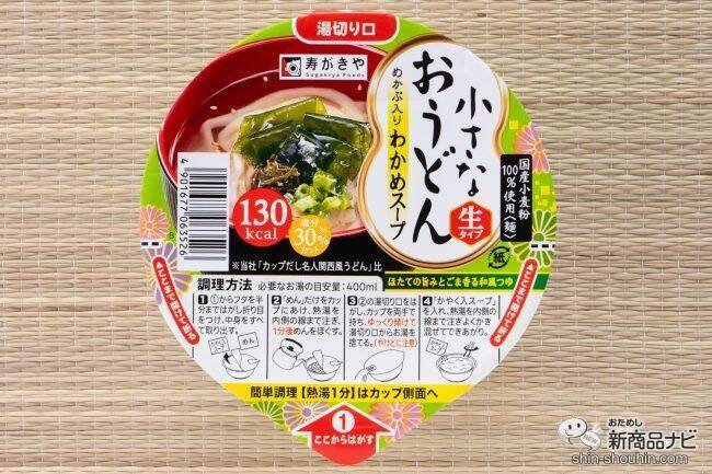 『小さなおうどん お吸いもの/梅じそ/とろろ昆布/わかめ』の生タイプめんに感動！