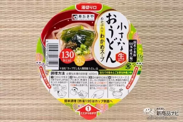 「『小さなおうどん お吸いもの/梅じそ/とろろ昆布/わかめ』の生タイプめんに感動！」の画像