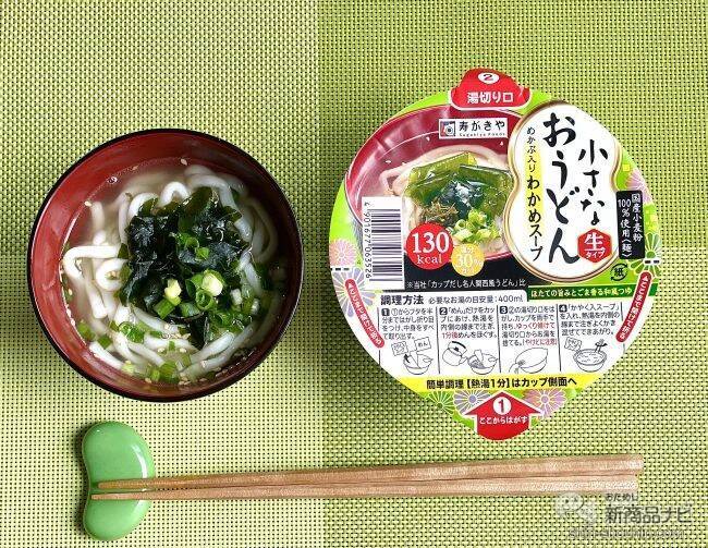 『小さなおうどん お吸いもの/梅じそ/とろろ昆布/わかめ』の生タイプめんに感動！
