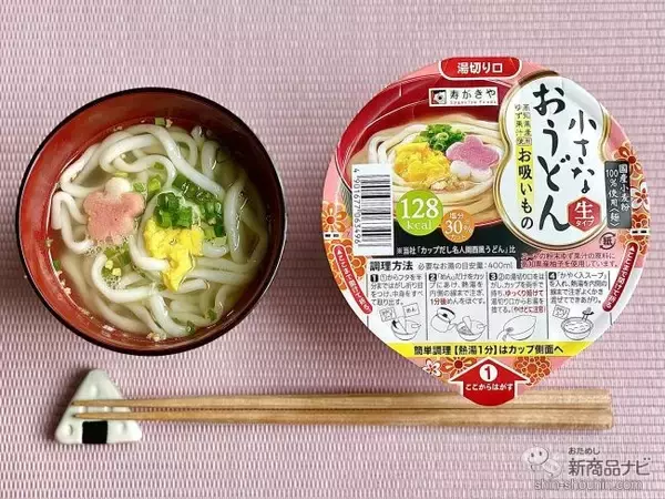 「『小さなおうどん お吸いもの/梅じそ/とろろ昆布/わかめ』の生タイプめんに感動！」の画像