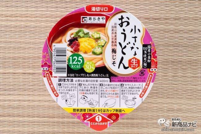 『小さなおうどん お吸いもの/梅じそ/とろろ昆布/わかめ』の生タイプめんに感動！