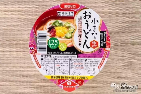 「『小さなおうどん お吸いもの/梅じそ/とろろ昆布/わかめ』の生タイプめんに感動！」の画像