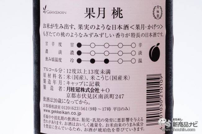 果実のような日本酒!? 『果月（かげつ） 桃/葡萄』の新感覚な味に驚いた