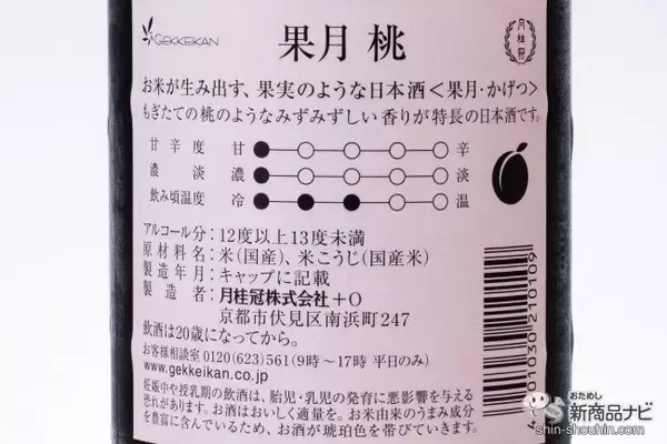 「果実のような日本酒!? 『果月（かげつ） 桃/葡萄』の新感覚な味に驚いた」の画像