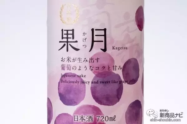 「果実のような日本酒!? 『果月（かげつ） 桃/葡萄』の新感覚な味に驚いた」の画像